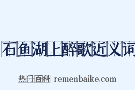 石鱼湖上醉歌近义词是什么意思的图片